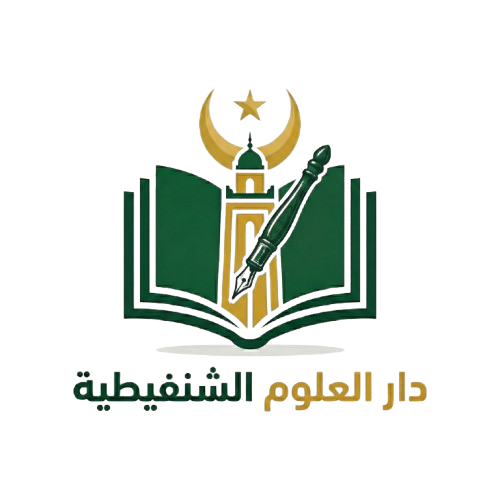 دار العلوم الشنقيطية